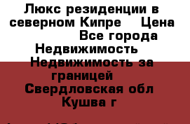 Люкс резиденции в северном Кипре. › Цена ­ 68 000 - Все города Недвижимость » Недвижимость за границей   . Свердловская обл.,Кушва г.